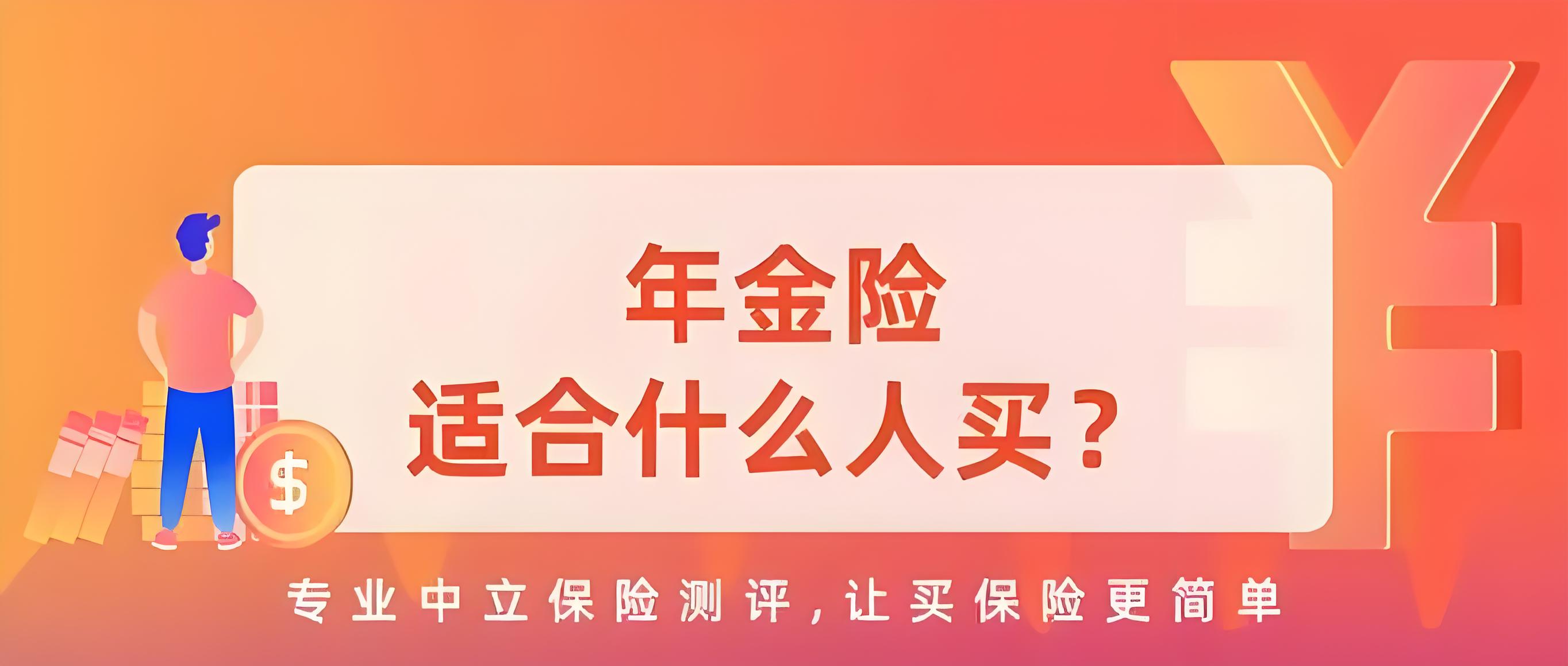 2024年谁最适合投保年金险？权威解析全面指南助力未来规划