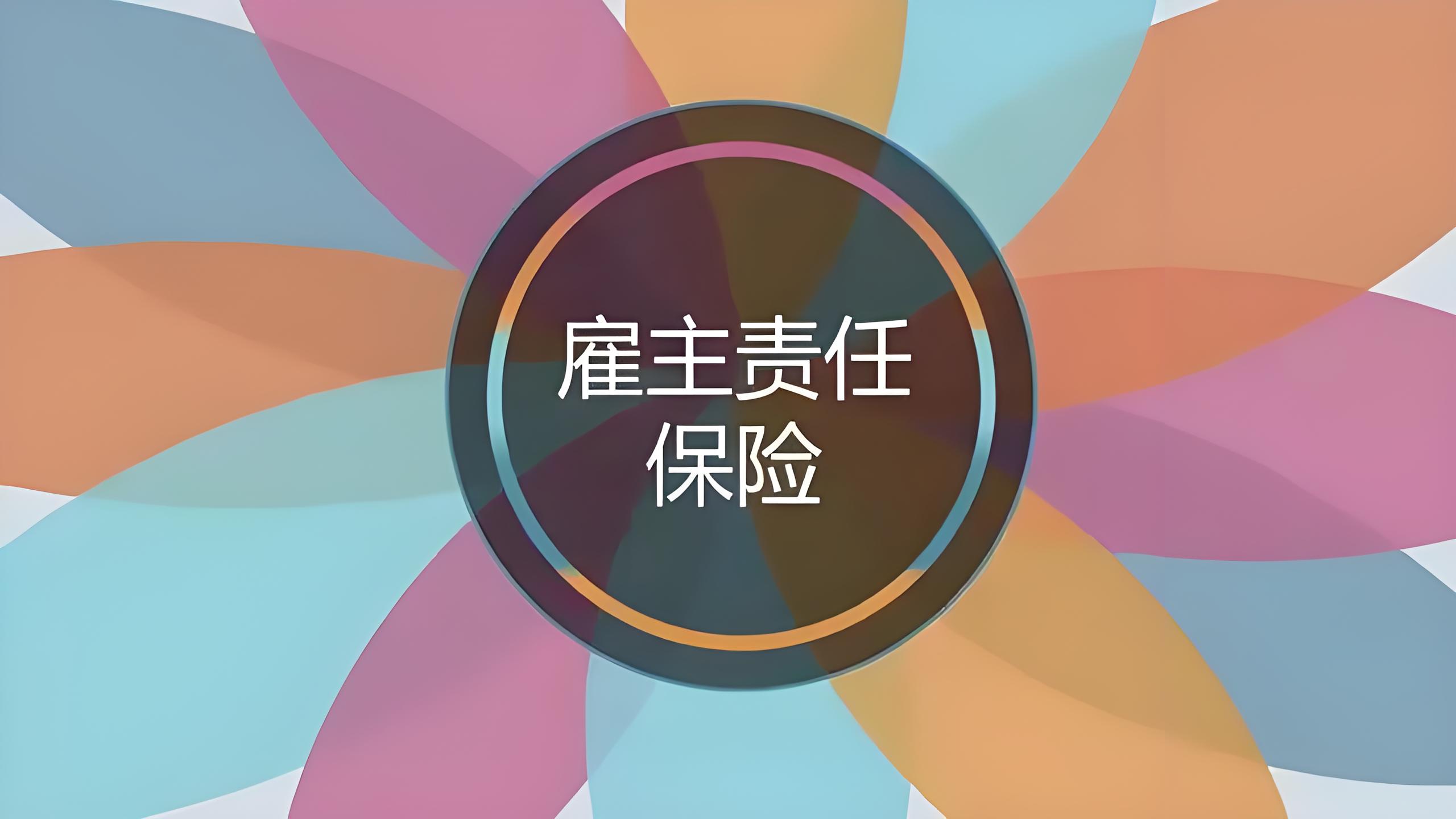 2024年100万雇主责任险一年保费多少钱？最新权威价格解析