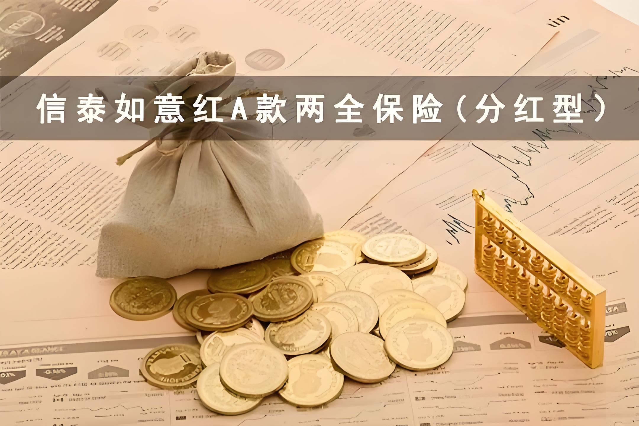 信泰如意红A款两全保险：权威解析与最新市场动态