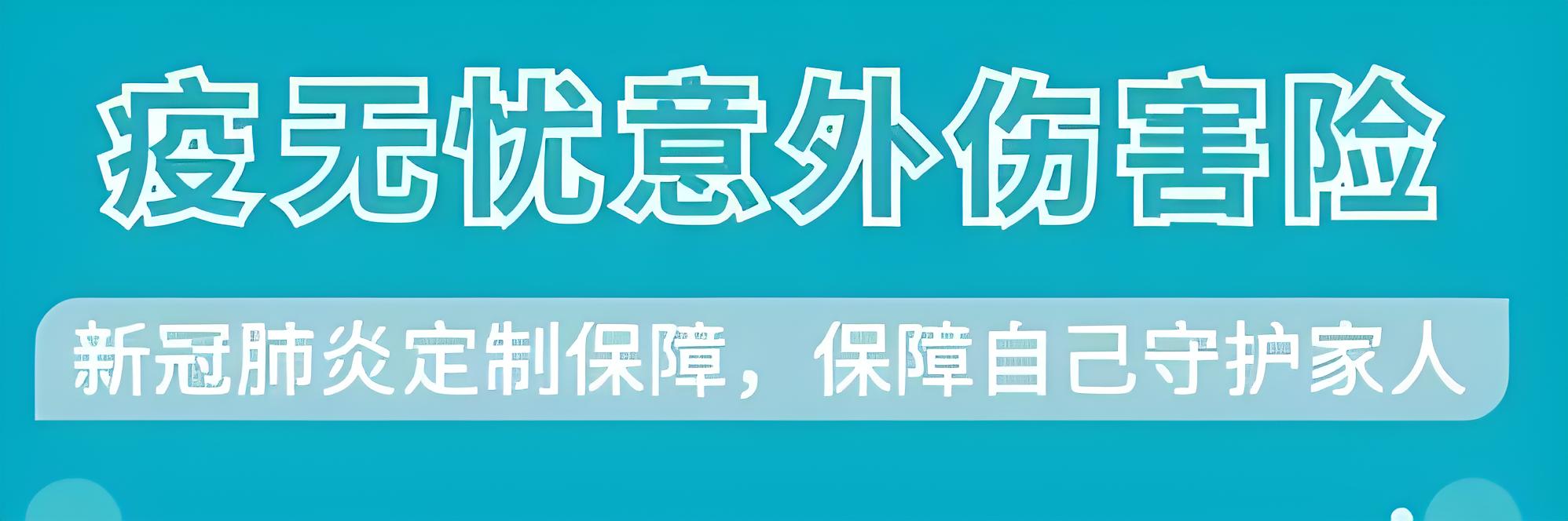 权威解析：疫无忧保险——全面覆盖，无忧抗疫的必备选择