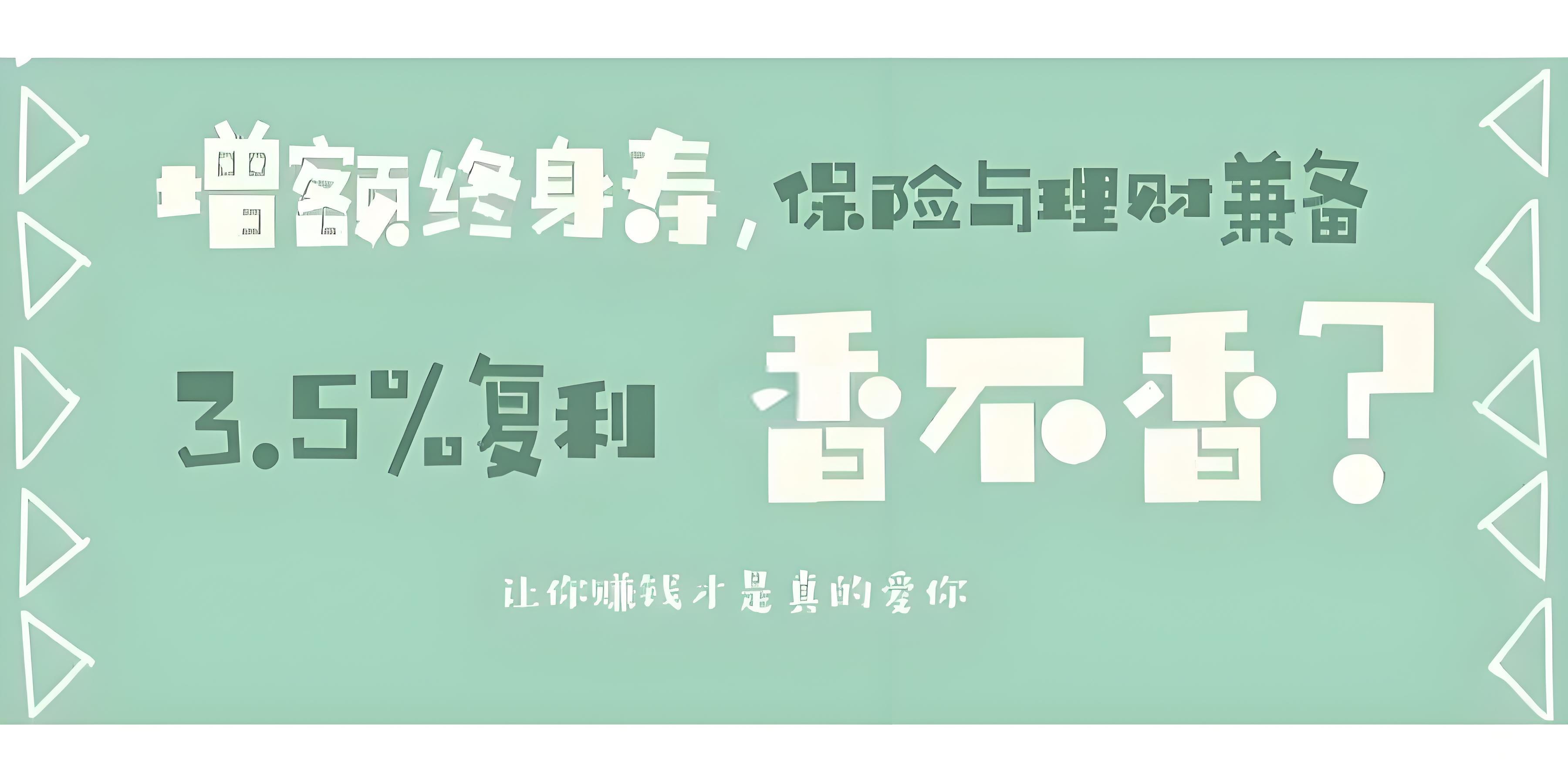 权威解读：3.5%复利增额终身寿险——稳定增值，保障未来的优选方案
