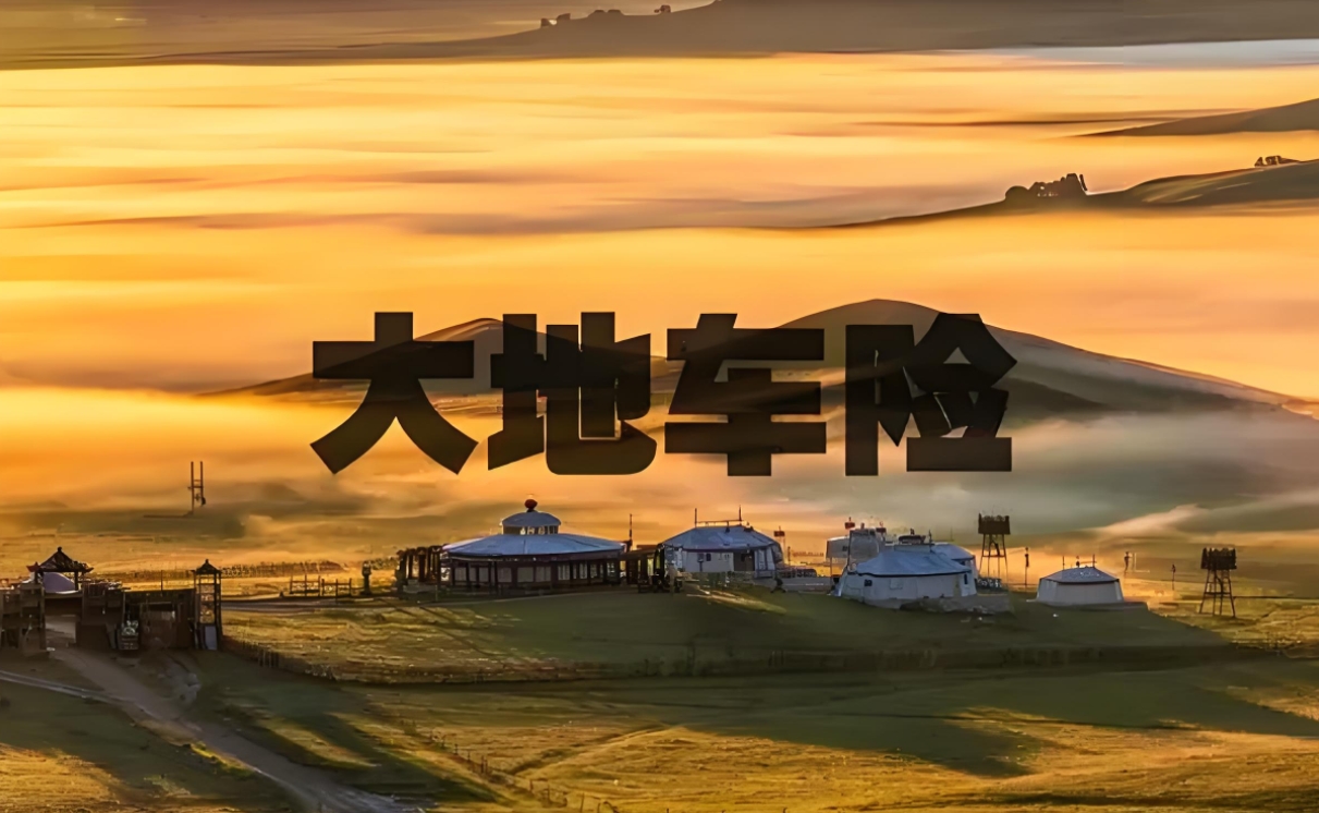 大地车险：护航每一段旅程，尽享无忧驾驶新篇章
