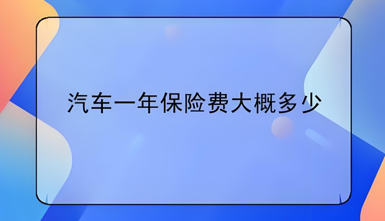 汽车保险年费大揭秘：费用构成、估算与选择指南