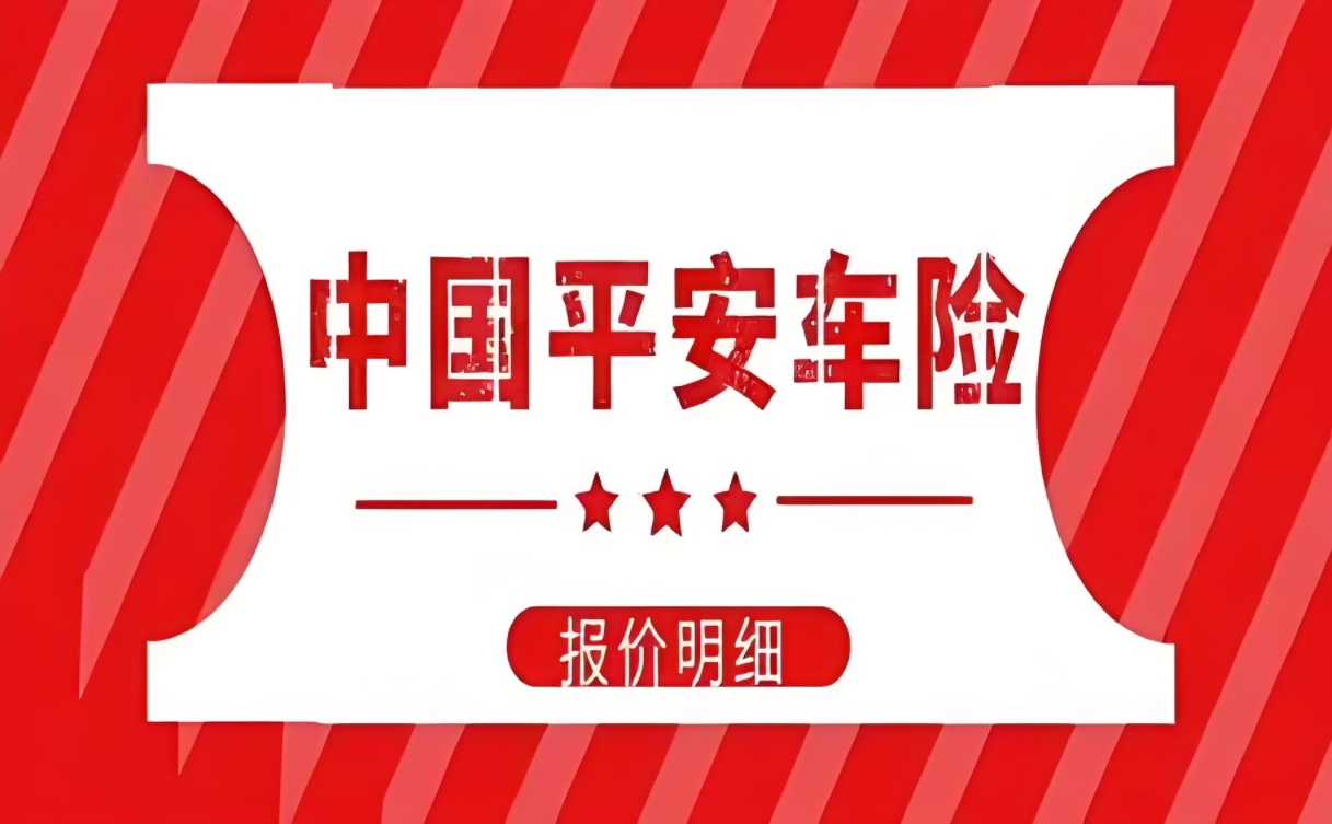 平安车险报价全解析：明细透明，助您明智投保