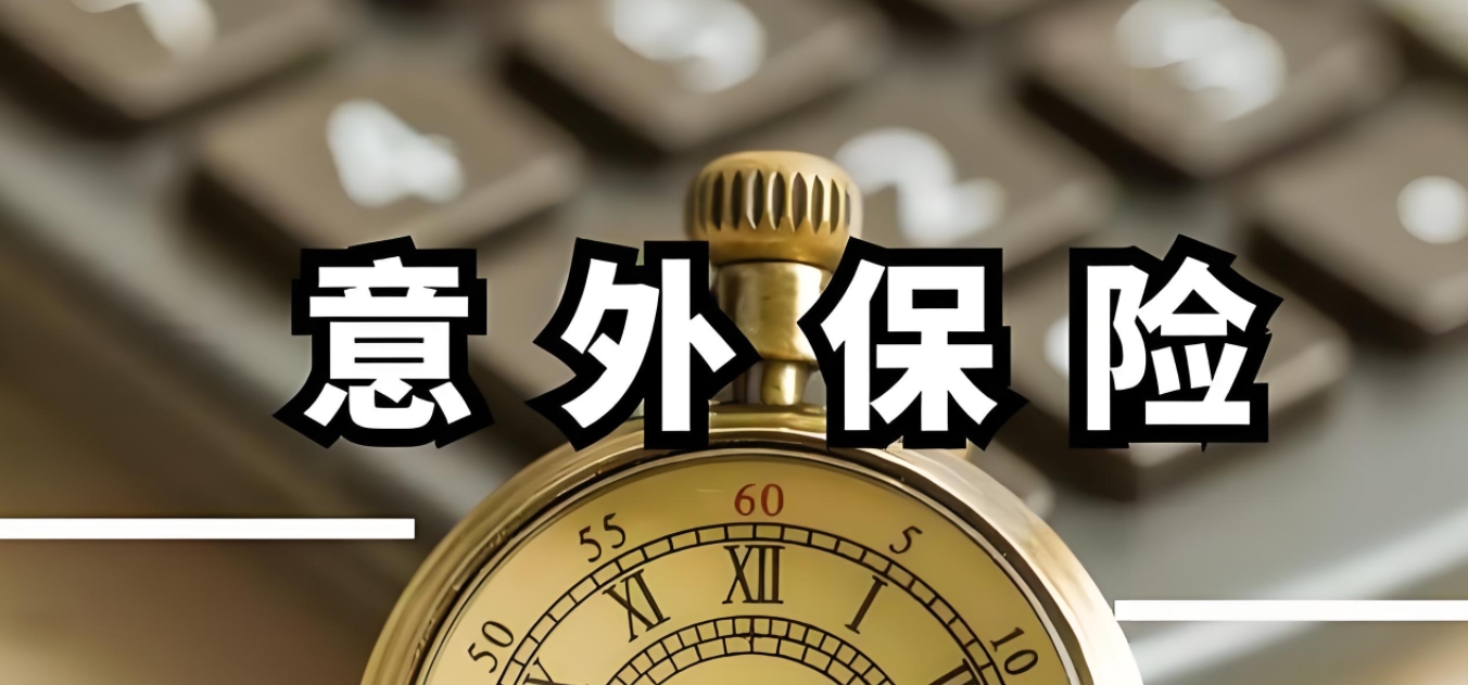 如何挑选便宜的意外险？全面指南助您性价比最优