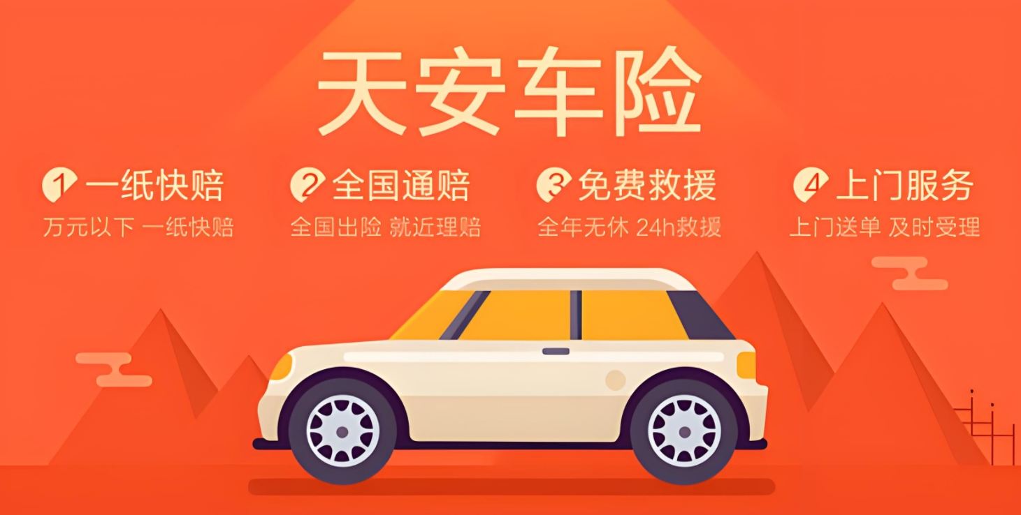 天安车险深度剖析：保障全面，服务卓越，投保无忧