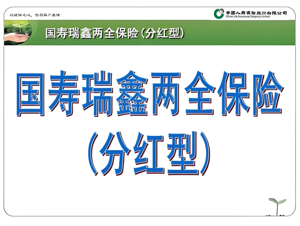 国寿瑞鑫两全保险（分红型）全揭秘：双重守护，稳健增长