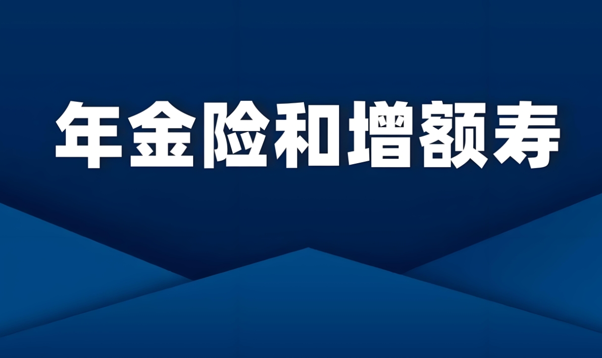 年金保险VS寿险：深度对比与明智投保策略