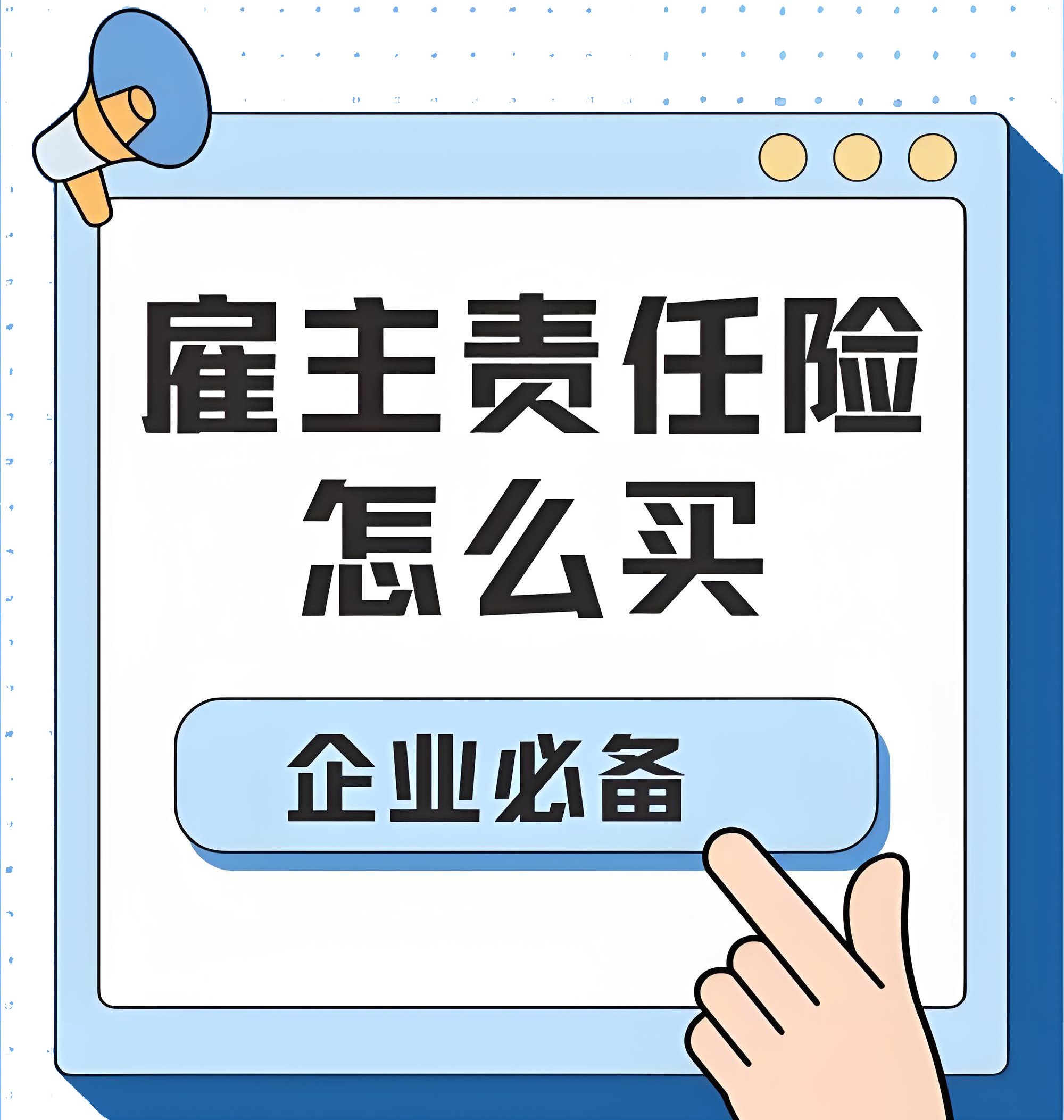 2024年雇主责任险怎么买？雇主责任险购买全攻略权威指南助力保障企业，安心用工