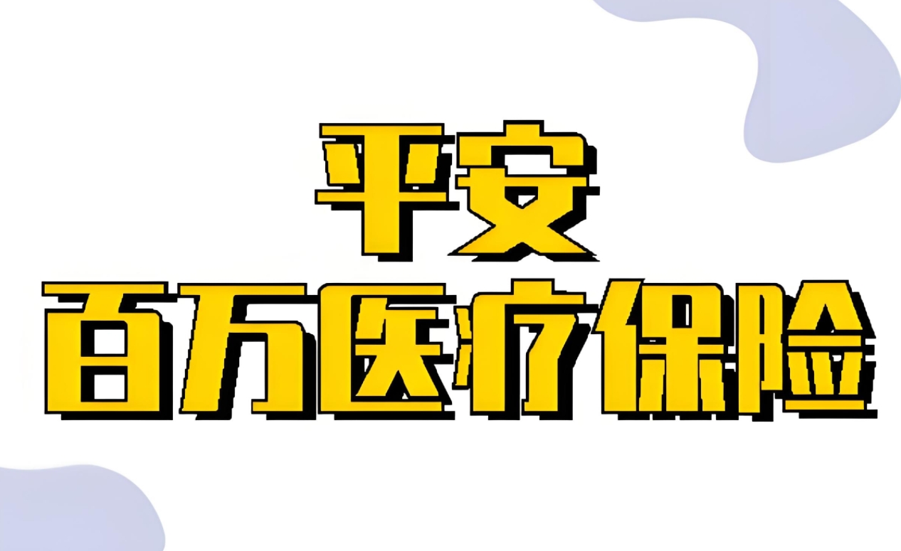 平安百万医疗全解析：保障优势与投保策略深度探索