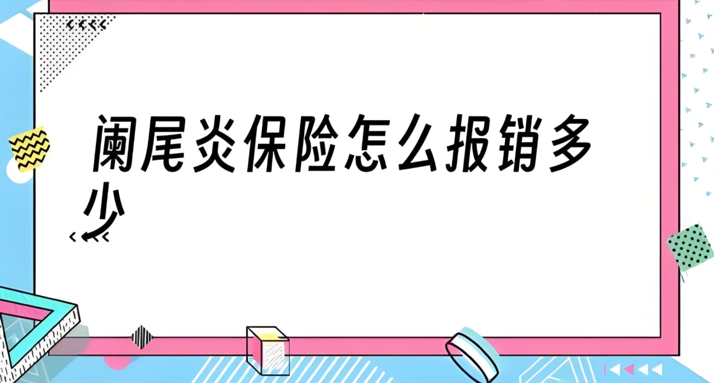 阑尾炎保险可以报销吗？详细解析与指南