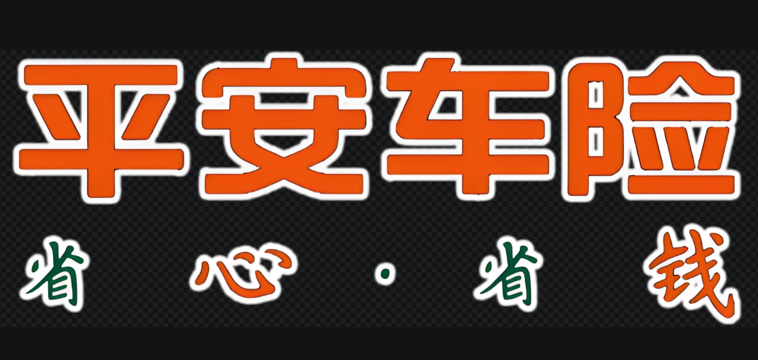 平安车保深度解析：定制您的专属车辆安全盾牌