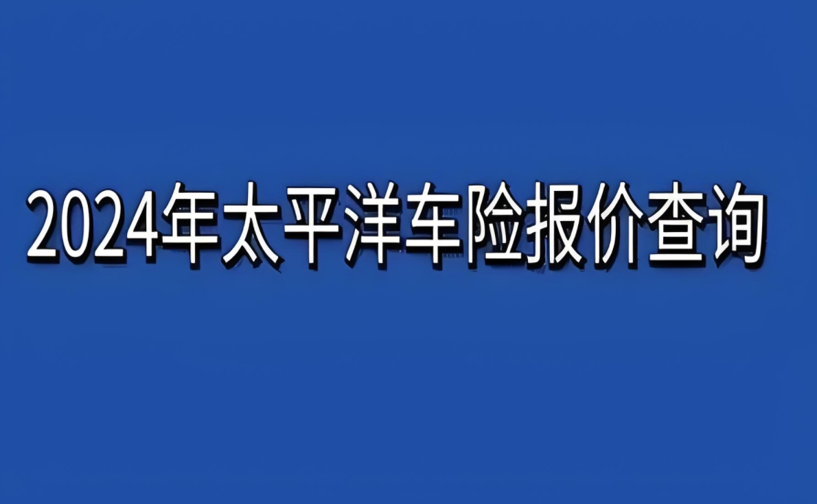 太平洋车辆保险查询网：您的一站式保险管理助手，安全驾驶无忧