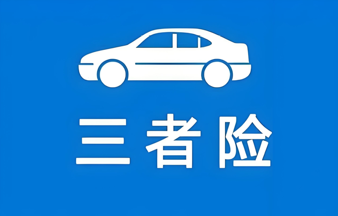 深入解析三者险价格表：影响因素、费用概览及选购策略