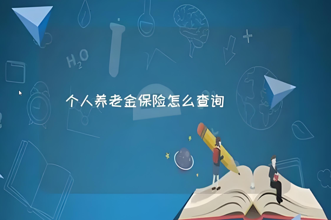 养老保险个人账户查询全攻略：一键掌握您的养老保障信息