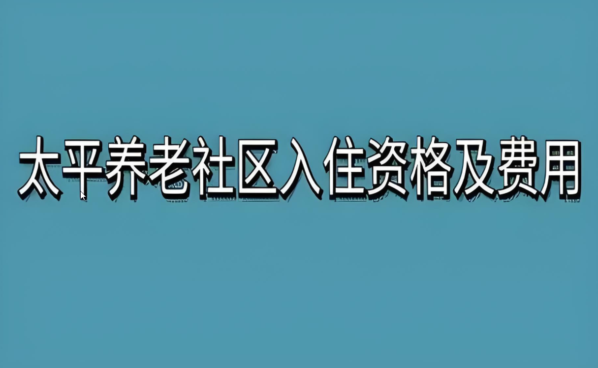 深入探秘：太平养老社区入住资格、费用及全方位服务概览