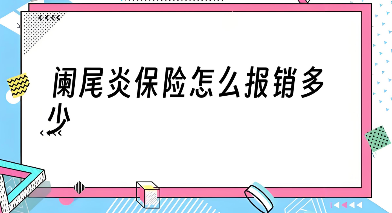 阑尾炎保险报销全攻略：流程、资料与注意事项