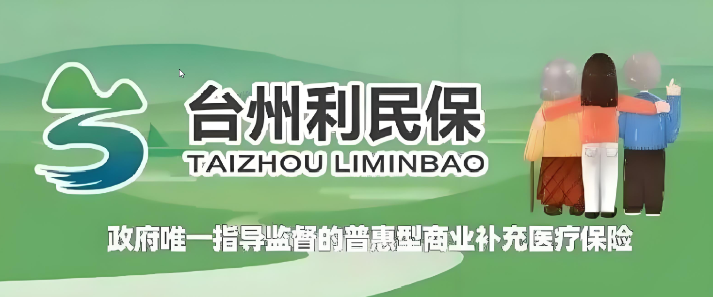 台州利民保深度剖析：全面保障、便捷报销与普惠优势