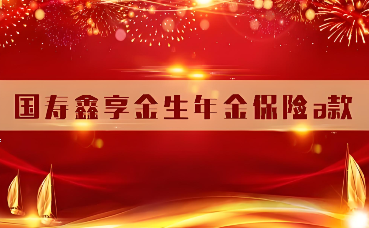 国寿鑫享金生A款年金保险：稳健理财，未来生活双重守护