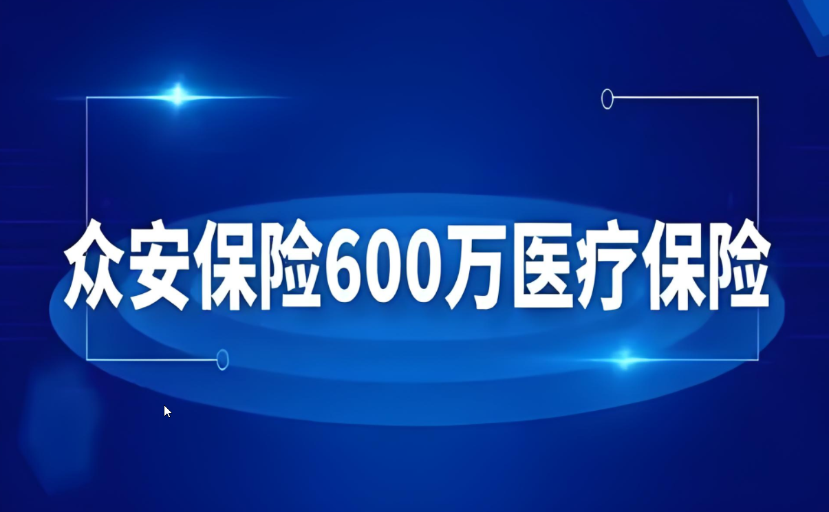 众安600万医疗险全面剖析：高额守护，健康无忧