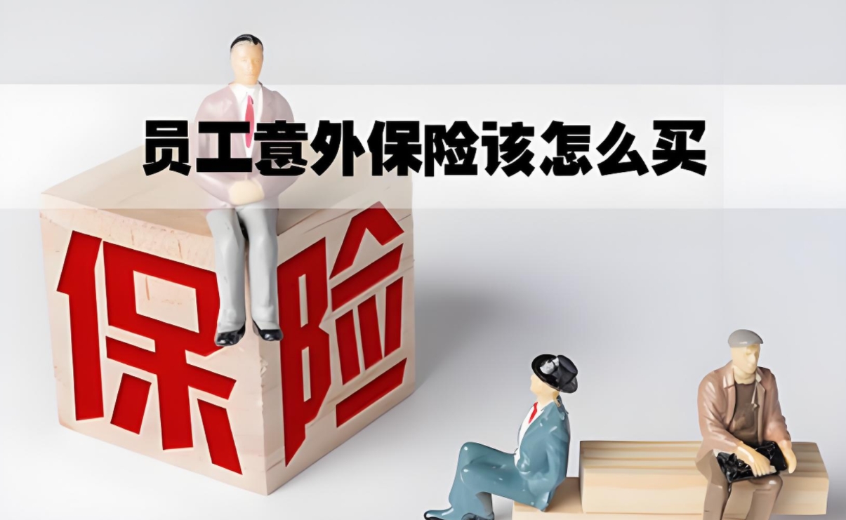 员工意外保险购买指南：全面解析与选购策略