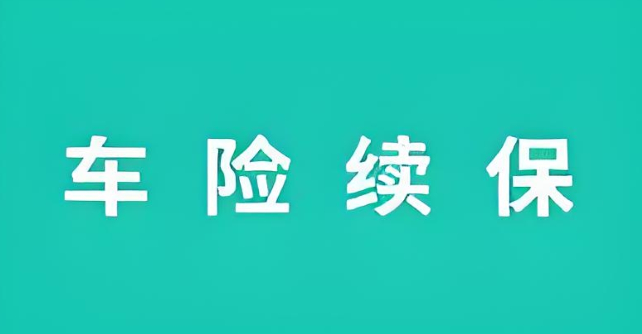 车险续保价格全解析：关键因素与省钱技巧大公开