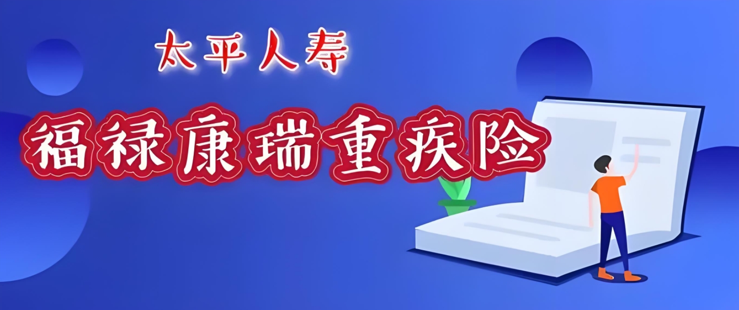 中国太平福禄康瑞2018：终身守护，重疾无忧的明智之选