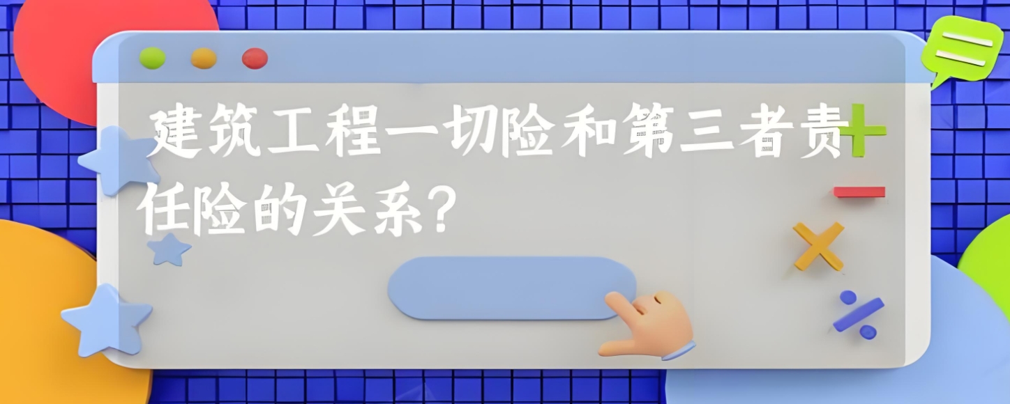 建筑工程一切险及第三者责任险：双重保障，筑牢安全防线