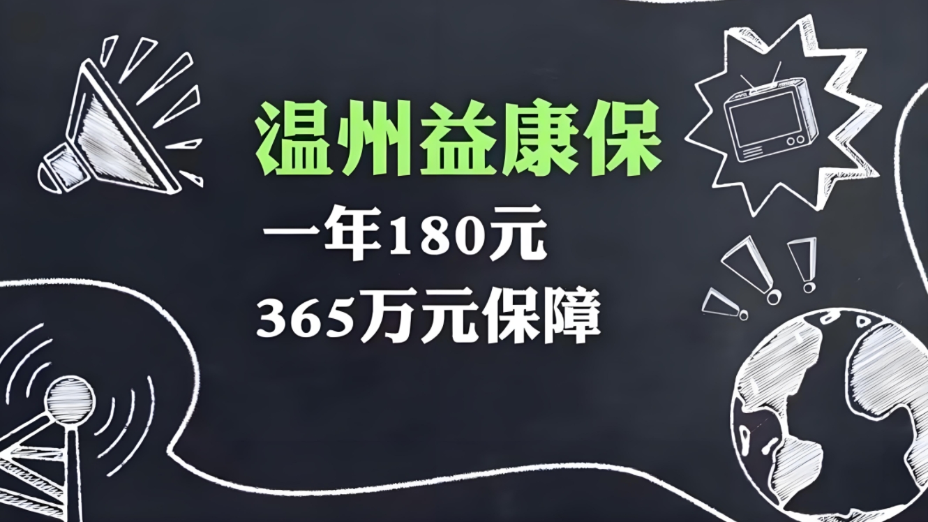 温州益康保"深度剖析：全方位健康守护，轻松投保指南