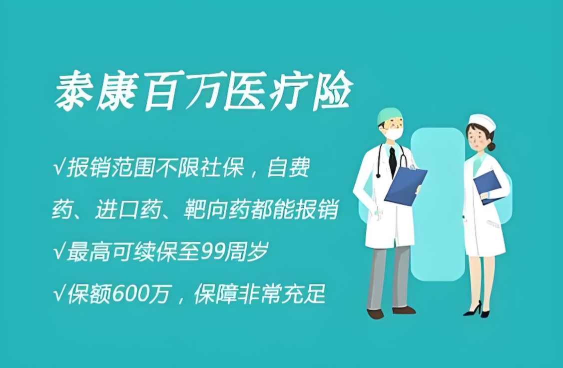 泰康百万医疗险价格全攻略：年龄、保费与保障的深度剖析