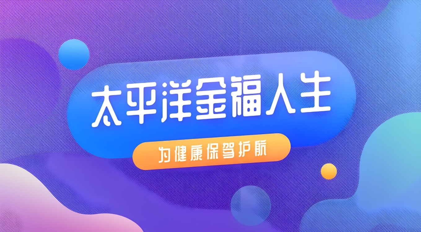 深度剖析太平洋金福人生终身寿险条款：打造个性化全方位保障方案