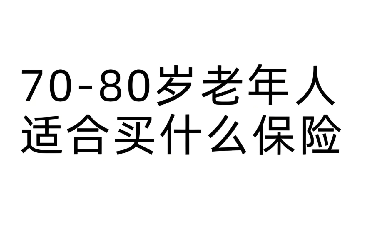 夕阳红守护计划：为70-80岁老年人精选保险指南