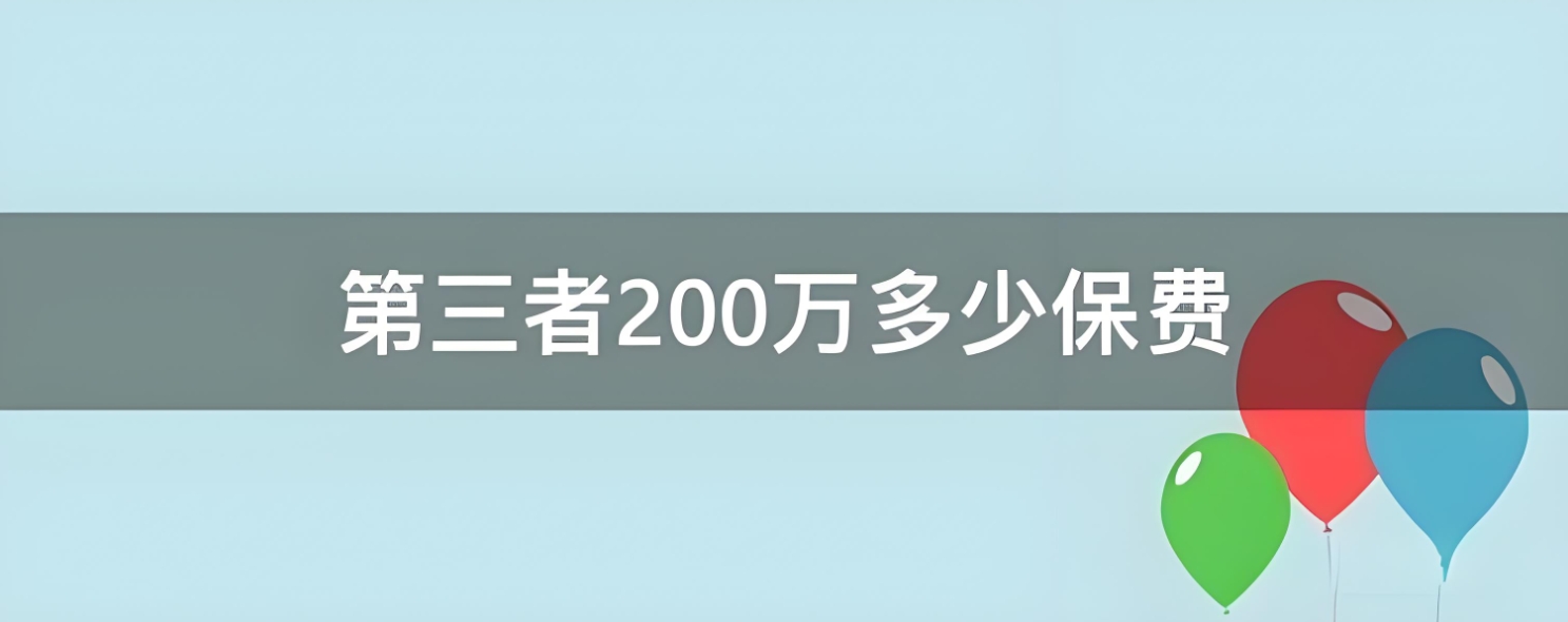 2024年200万三者险保费大揭秘：价格区间、影响因素与精选指南