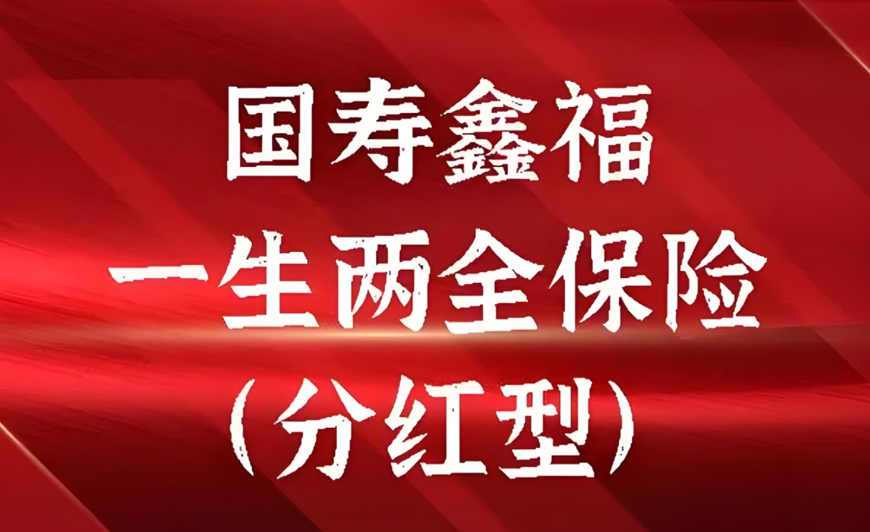 国寿福满一生两全保险（分红型）：终身守护，共享红利增长