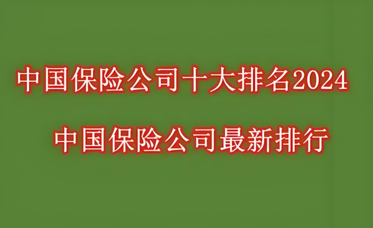 十大人寿保险公司排名：权威解析与深度剖析