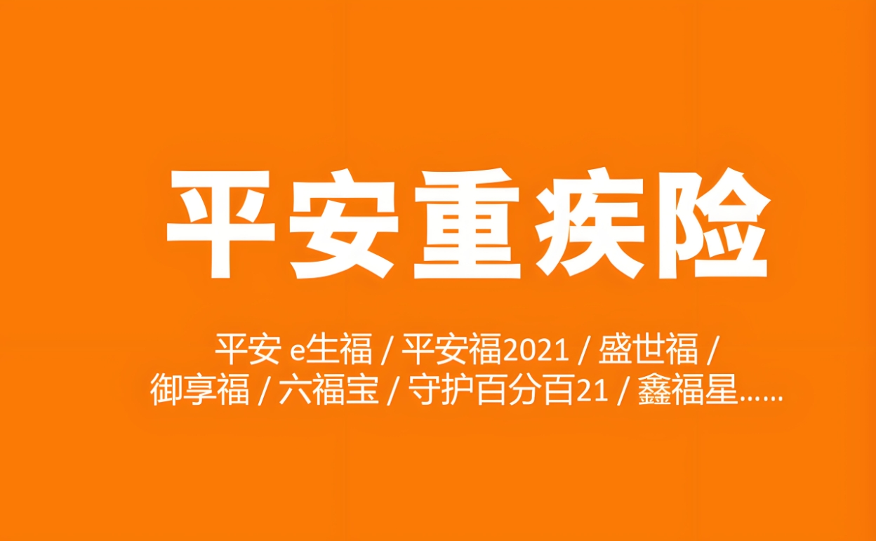 平安重疾险深度剖析：产品特色、价格表与一站式购买指南