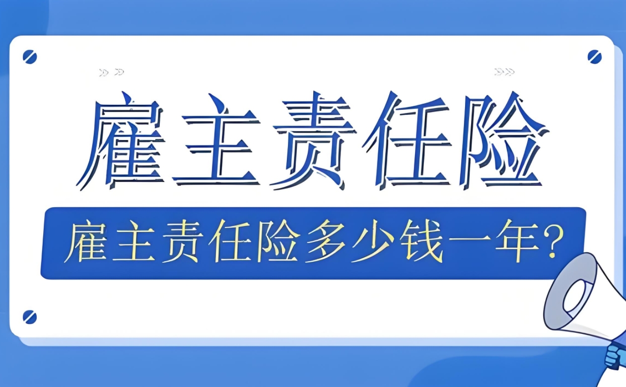 雇主责任险费用详解：一年保费多少，影响因素全解析