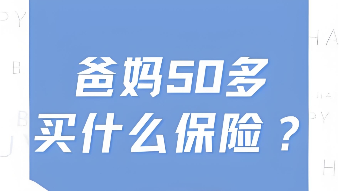 五十多岁保险规划全攻略：精选险种，守护未来