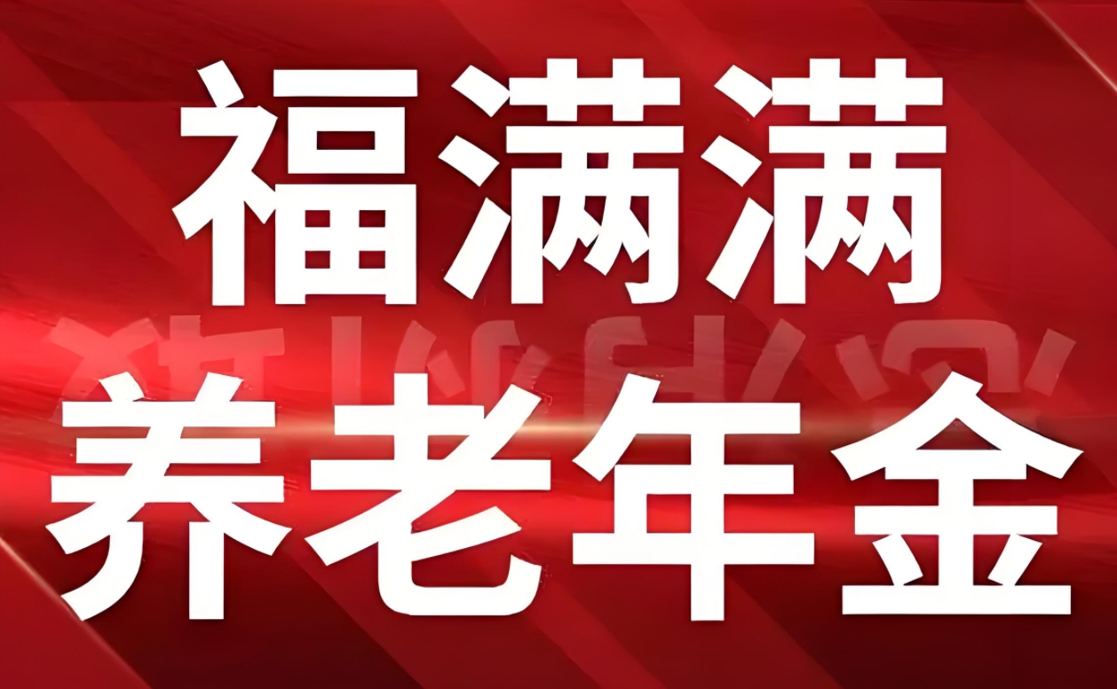 福满满养老年金全解析：打造您的安心养老计划