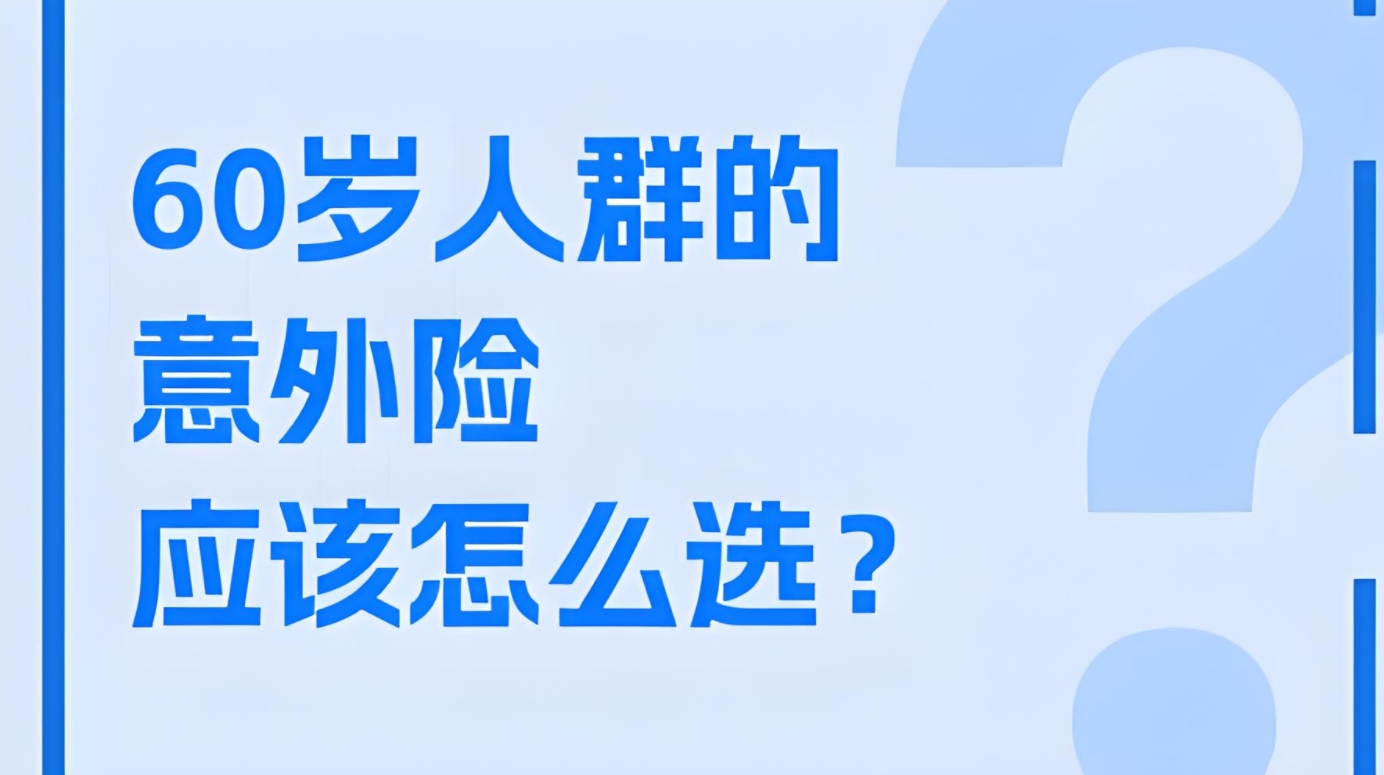 守护银发岁月：60岁以上老人意外险精选与购买指南