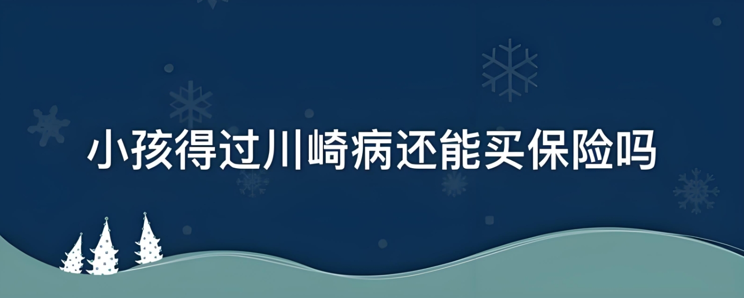 川崎病康复者的保险之路：购买指南与注意事项