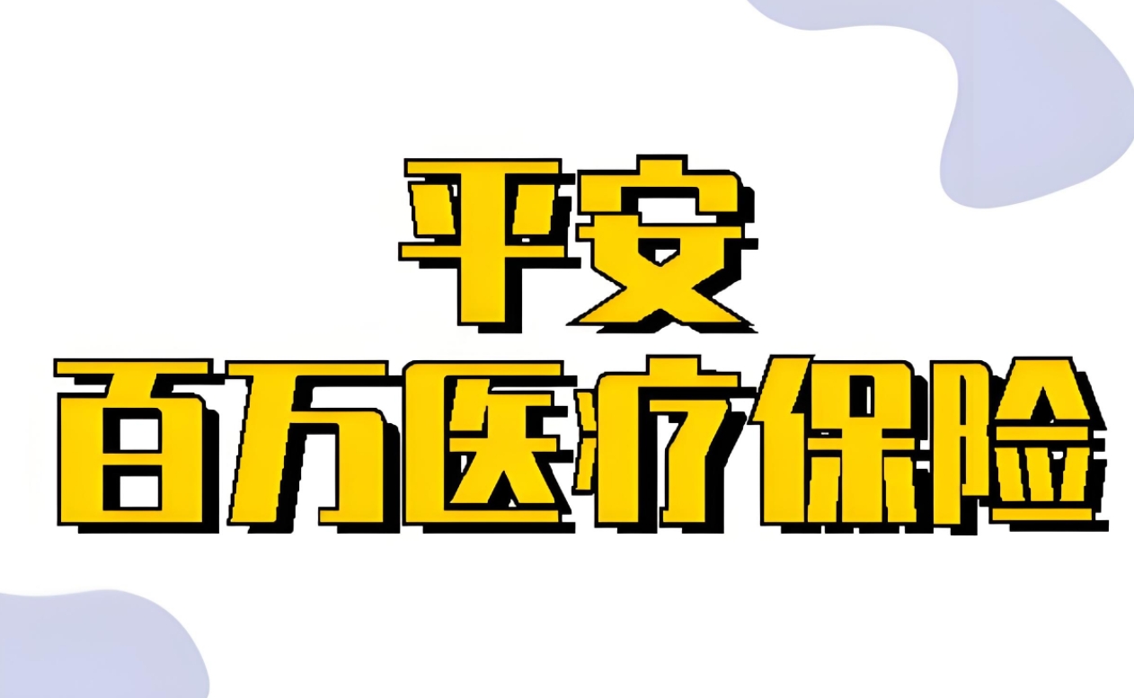 平安百万医疗保险深度解析：全面保障，安心之选