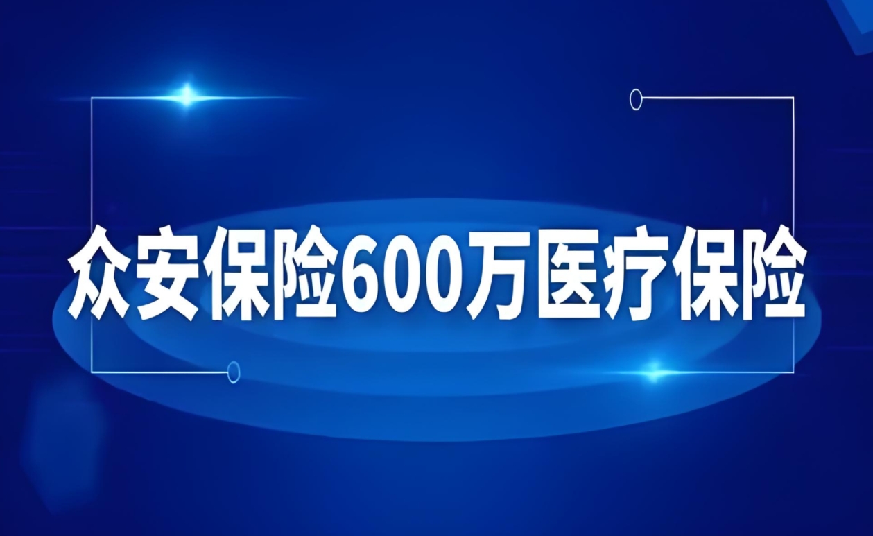 揭秘众安保险600万医疗保险：真实性、特点与购买全攻略