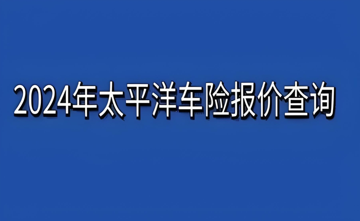 太平洋车险报价指南：费用明细、影响因素及优惠全掌握