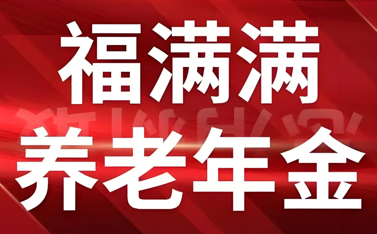 "福满满"养老年金保险深度解析：规划未来，安享晚年