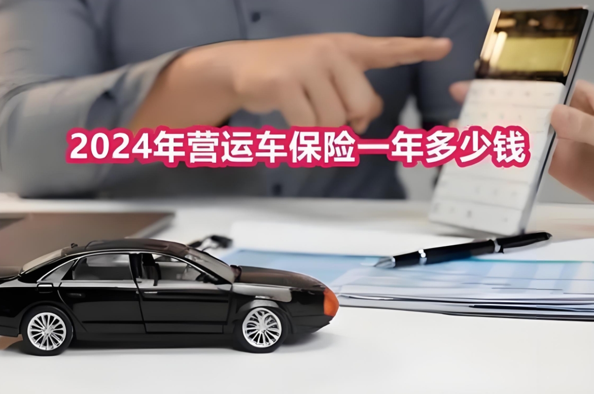 运营车保险一年多少钱？全面解析与费用预估