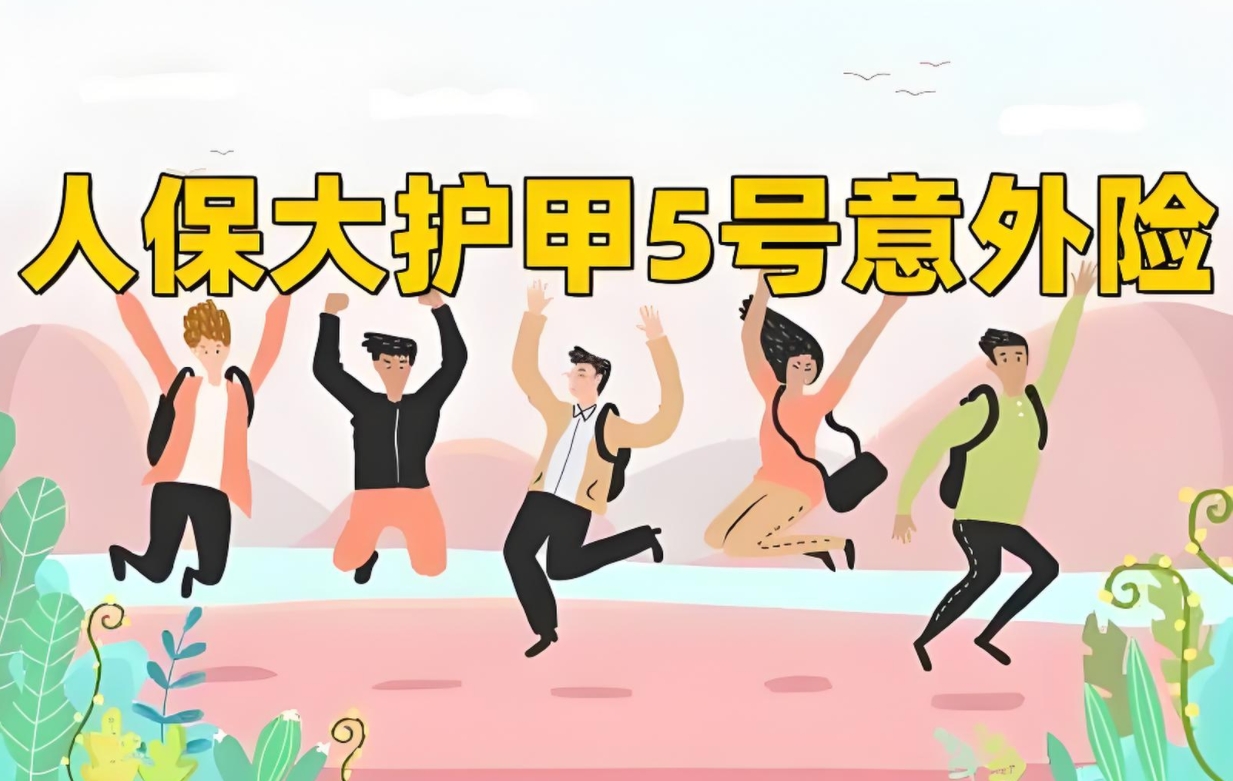 人保大护甲5号成人意外险深度剖析：全面守护，性价比之选