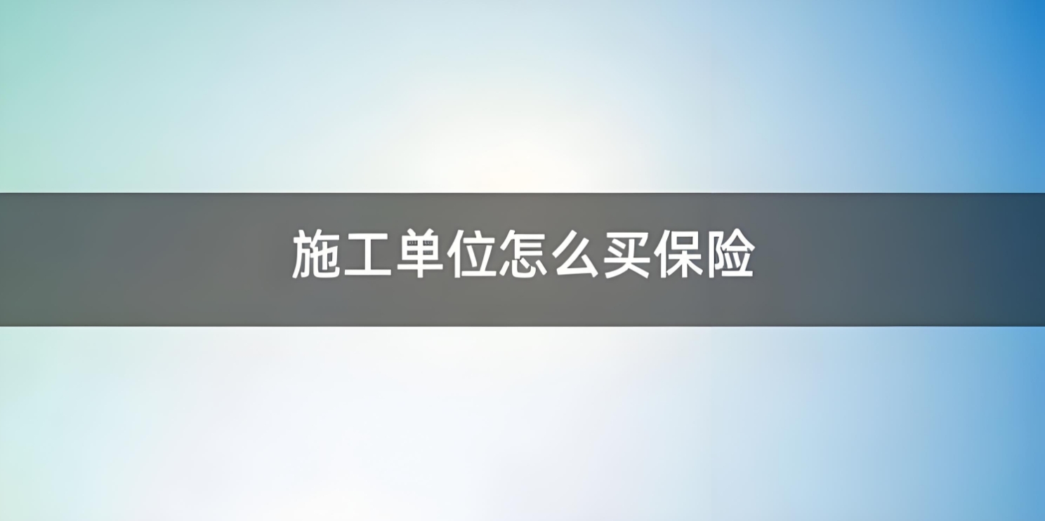 施工单位必备保险全攻略：规避风险，守护工程安全