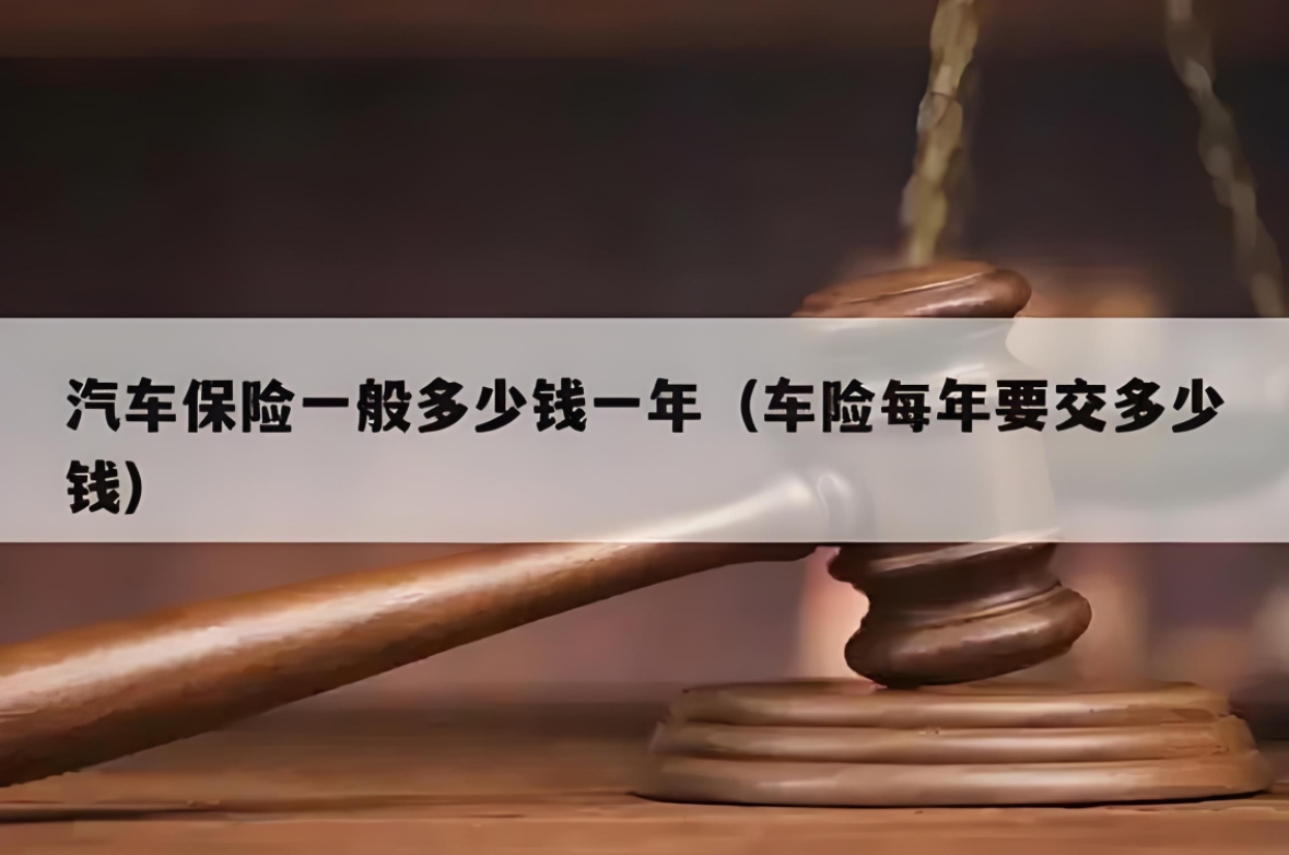 车险年度费用大揭秘：正常购车险一年需要多少钱？