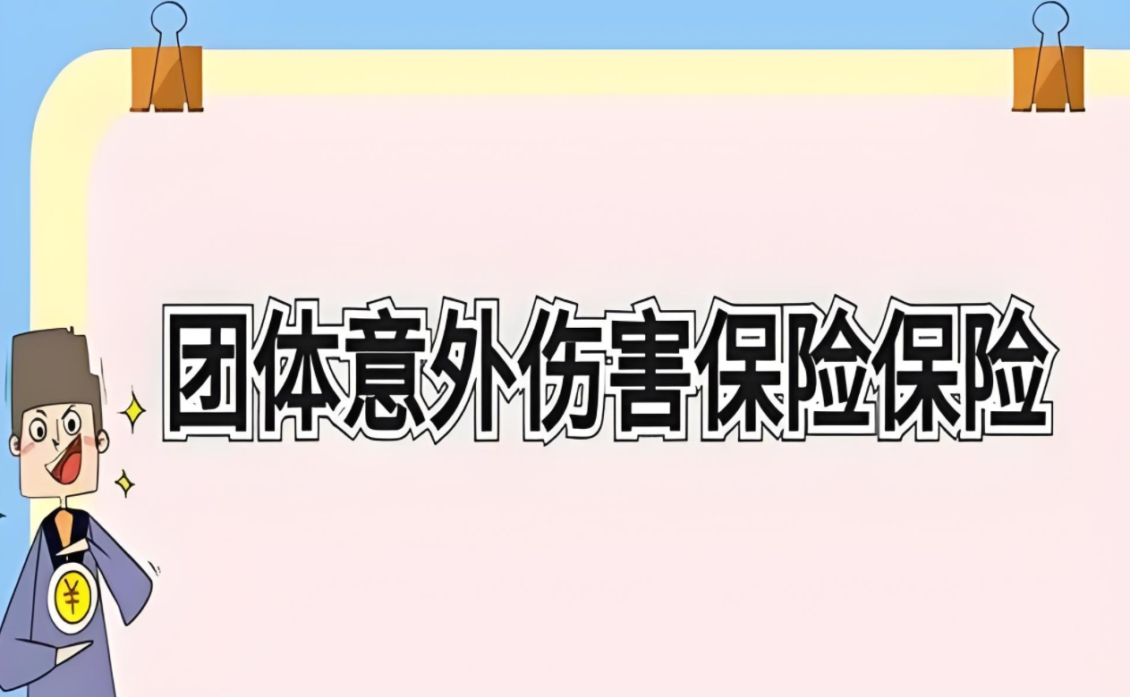 团体意外险价格全面解析：影响因素、对比与选择指南